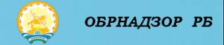 Обрнадзор РБ