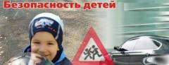 Безопасность детей