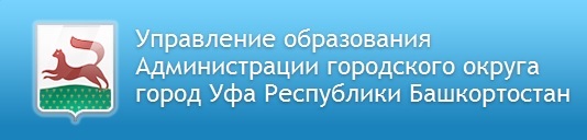 Управление образования Администрации городского округа город Уфа Республики Башкортостан