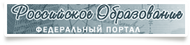 Портал российского образования