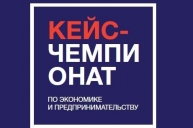 Всероссийский кейс-чемпионат школьников по экономике и предпринимательству