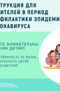 ИНСТРУКЦИИ ДЛЯ РОДИТЕЛЕЙ В ПЕРИОД ПРОФИЛАКТИКИ КОРОНАВИРУСА
