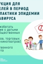 ИНСТРУКЦИИ ДЛЯ РОДИТЕЛЕЙ В ПЕРИОД ПРОФИЛАКТИКИ КОРОНАВИРУСА