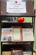 14 декабря - День башкирского языка.
