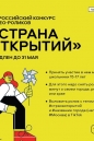Прием заявок на конкурс "Страна открытий" продлен до 31 мая.