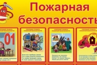 Обновим знания о "Пожарной безопасности"