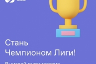 Стань чемпионом лиги!