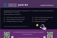 Регистрируйся на Национальную технологическую олимпиаду Junior 2021